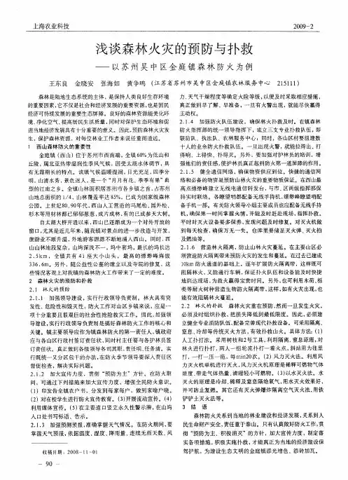 浅谈森林火灾的预防与扑救——以苏州吴中区金庭镇森林防火为例