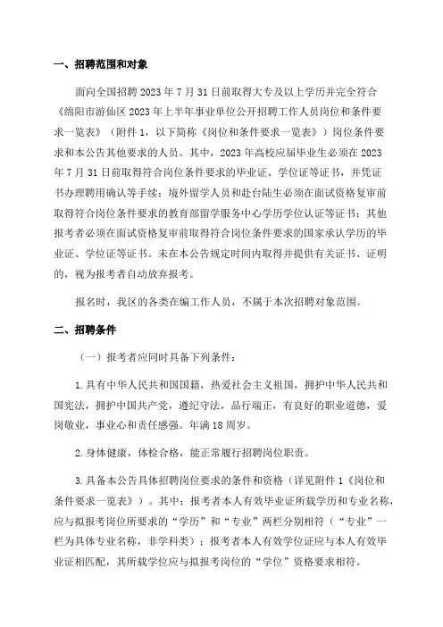 2023年绵阳市游仙区事业单位招聘考试条件及流程