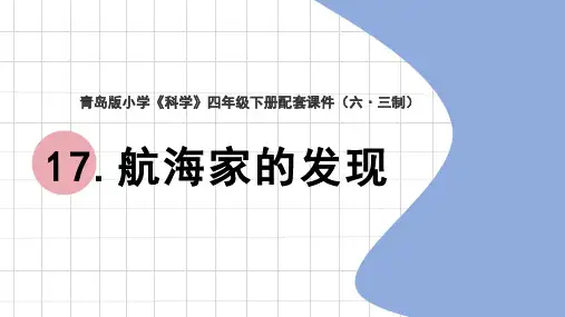 青岛版《科学》六制四年级下册第五单元【17】航海家的发现教学课件