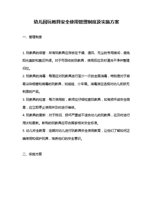 幼儿园玩教具安全使用管理制度及实施方案