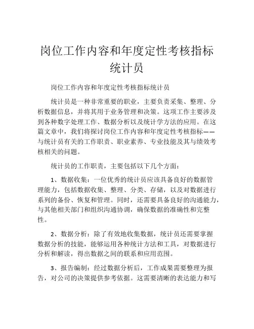 岗位工作内容和年度定性考核指标统计员