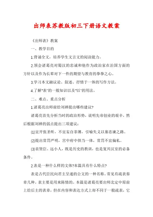 出师表苏教版初三下册语文教案