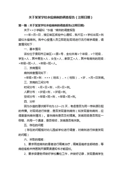 关于某某学校水痘病例的调查报告（注明日期）