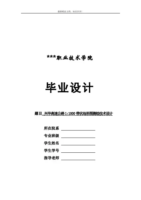 毕业设计--高速公路11000带状地形图测绘技术设计