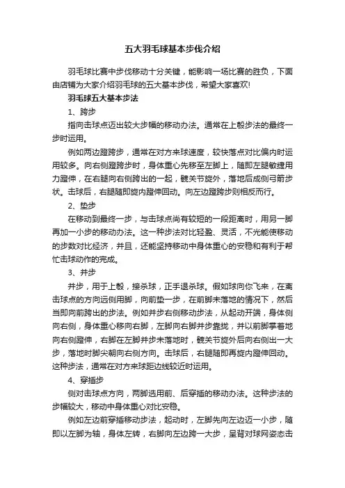 五大羽毛球基本步伐介绍