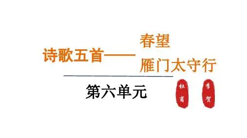 八年级上册第六单元26.诗词五首春望+雁门太守行课件