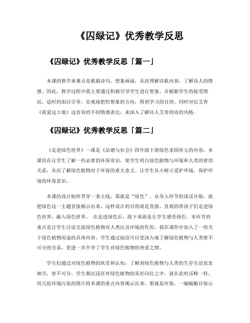 《囚绿记》优秀教学反思