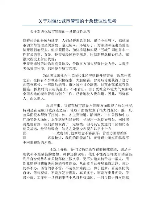关于对强化城市管理的十条建议性思考