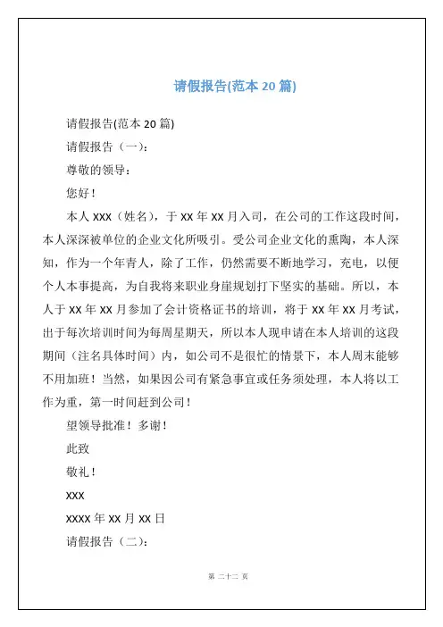 请假报告(范本20篇)