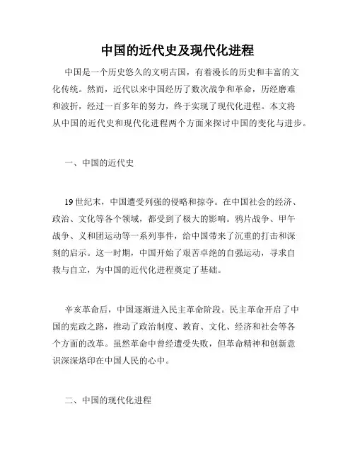 中国的近代史及现代化进程