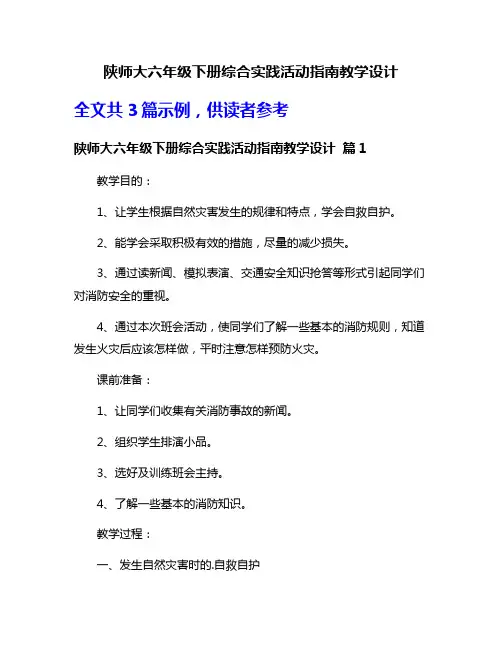 陕师大六年级下册综合实践活动指南教学设计