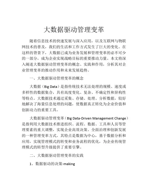 大数据驱动管理变革