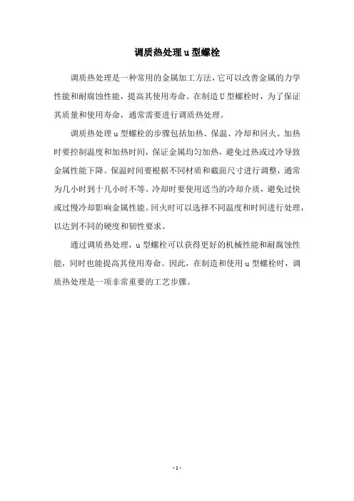 调质热处理u型螺栓