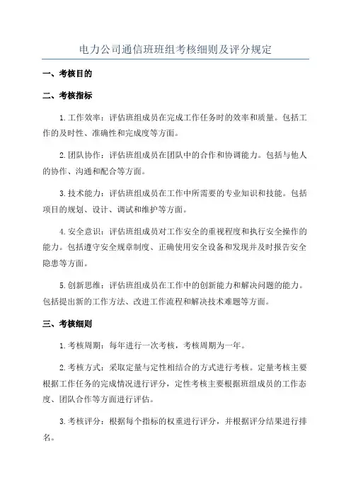 电力公司通信班班组考核细则及评分规定