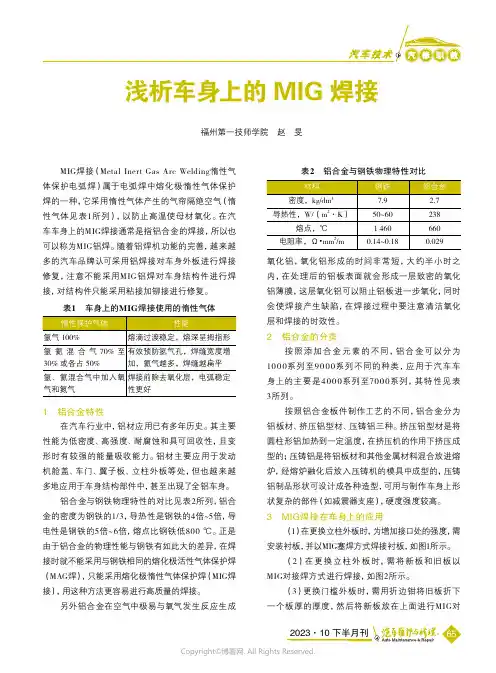 浅析车身上的MIG焊接
