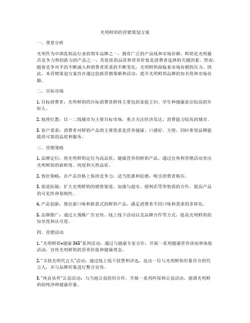 光明鲜奶的营销策划方案