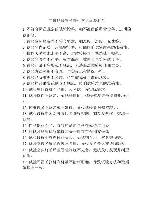 工地试验室检查中常见问题汇总