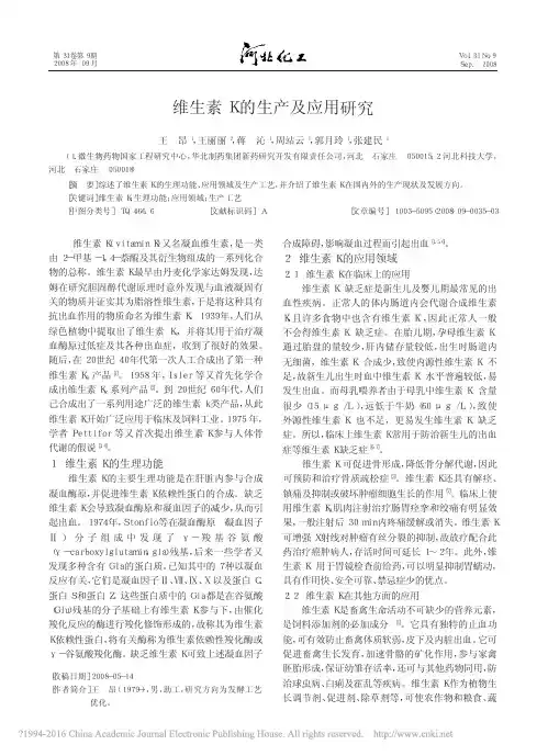 维生素K的生产及应用研究_王昂