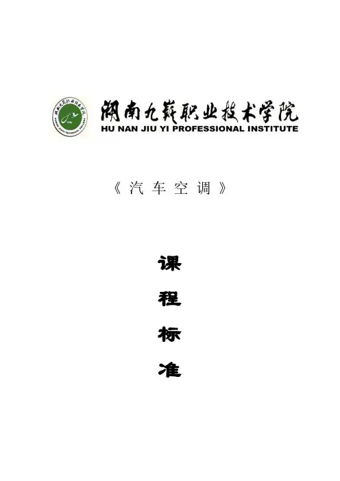 汽车空调课程标准