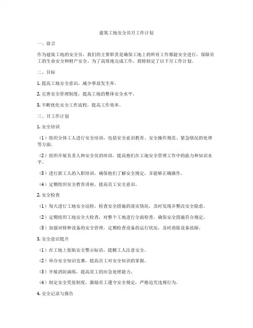 建筑工地安全员月工作计划