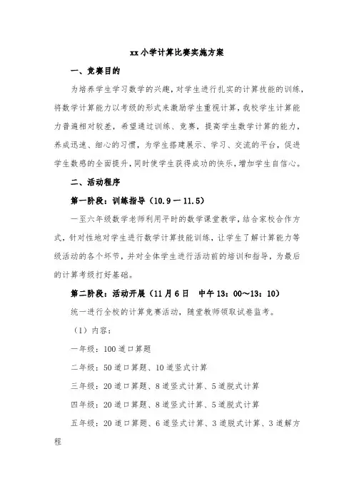 xx小学计算比赛实施方案