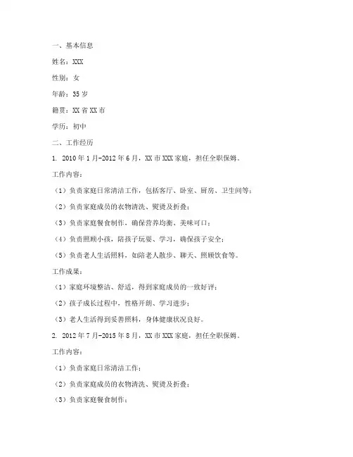 保姆个人简历工作总结