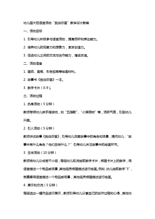 幼儿园大班语言活动我说你画教学设计教案