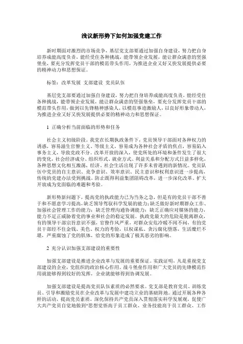 浅议新形势下如何加强党建工作