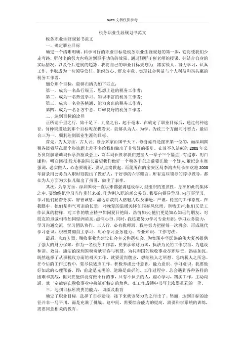 税务职业生涯规划书范文