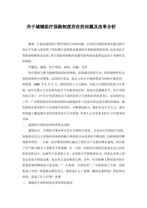 关于城镇医疗保险制度存在的问题及改革分析
