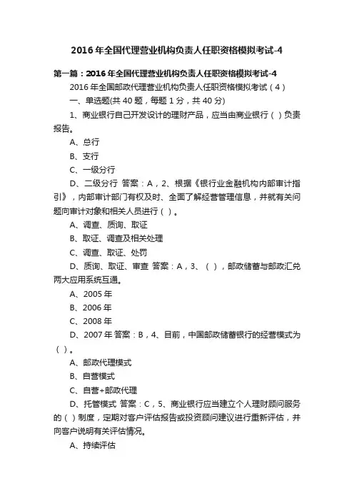 2016年全国代理营业机构负责人任职资格模拟考试-4