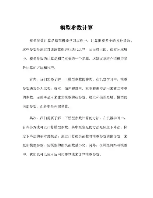 模型参数计算
