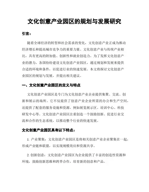 文化创意产业园区的规划与发展研究