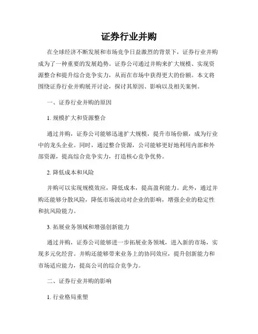 证券行业并购