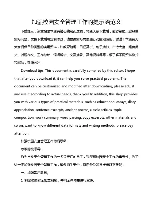 加强校园安全管理工作的提示函范文