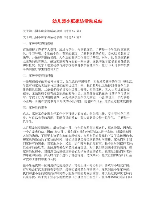 幼儿园小班家访活动总结