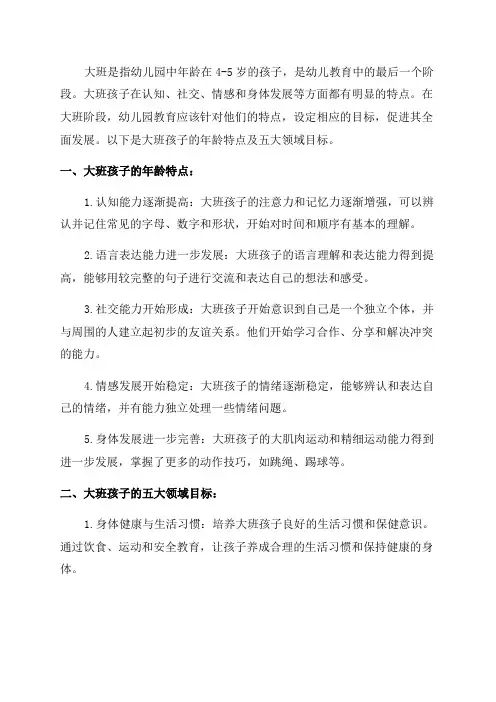 大班孩子年龄特点以及五大领域目标