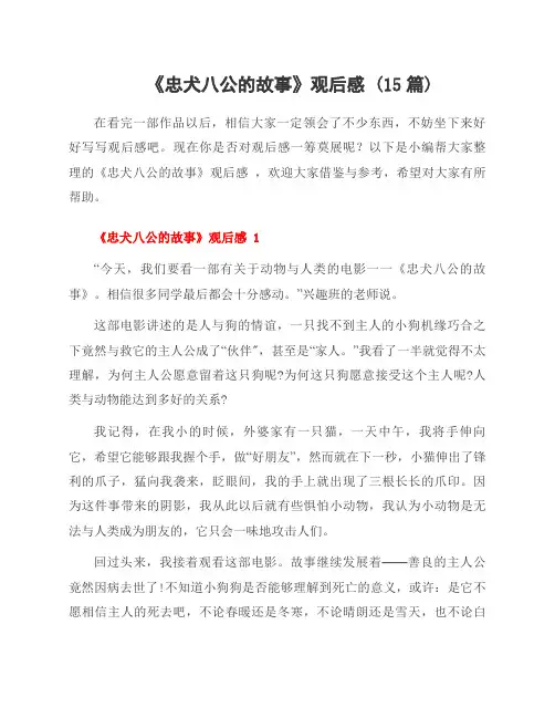 《忠犬八公的故事》观后感 (15篇)