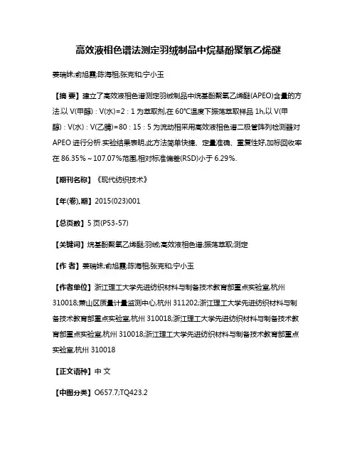 高效液相色谱法测定羽绒制品中烷基酚聚氧乙烯醚