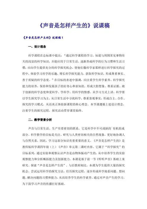 《声音是怎样产生的》说课稿