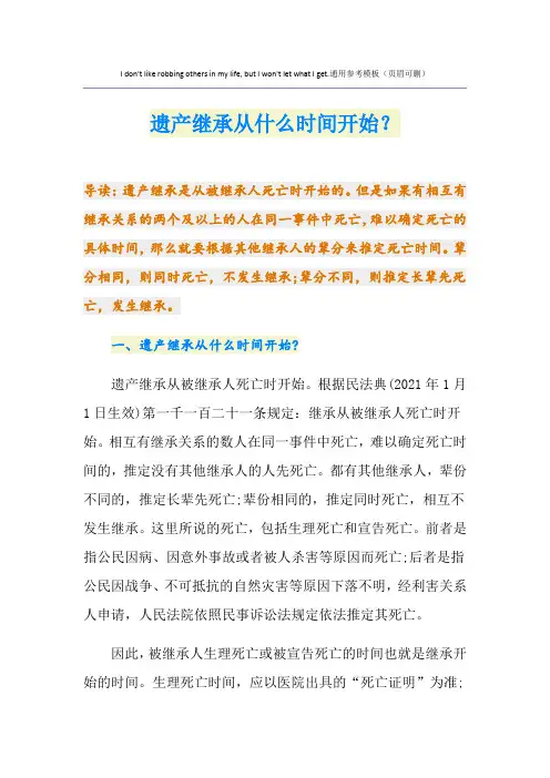 遗产继承从什么时间开始？