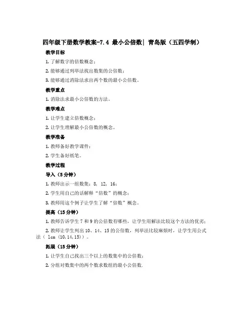 四年级下册数学教案-7.4 最小公倍数｜ 青岛版(五四学制) 