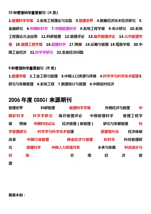 国家自然科学基金委管理科学部重要期刊名录