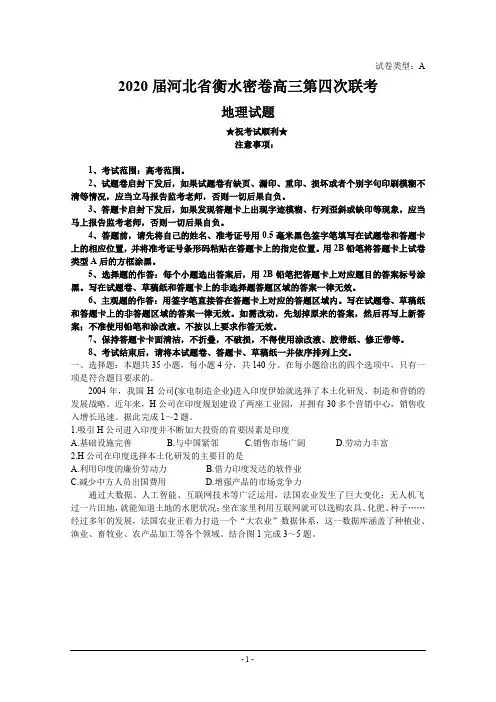 2020届河北省衡水密卷高三第四次联考 文综地理