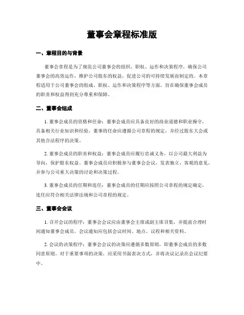 董事会章程标准版