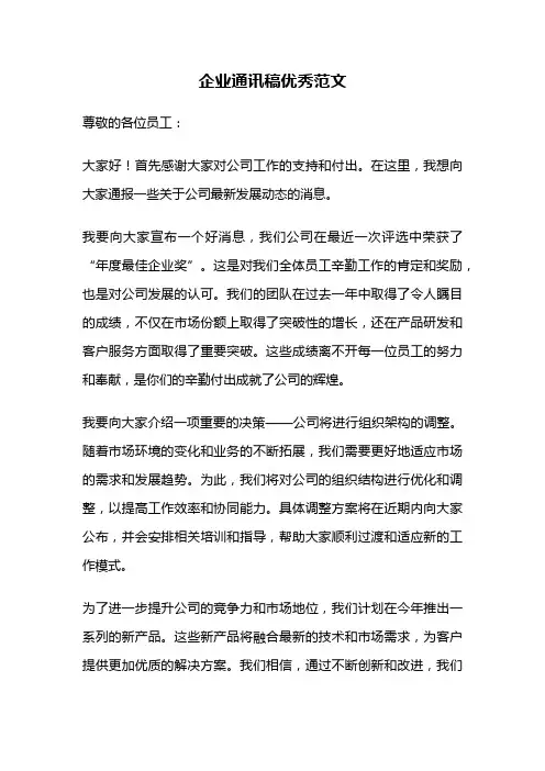 企业通讯稿优秀范文
