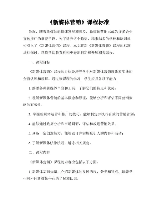 《新媒体营销》课程标准