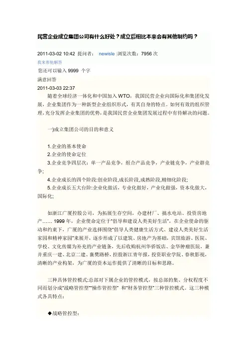 民营企业成立集团公司有什么好处