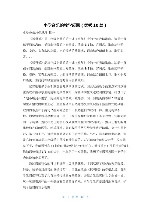 小学音乐的教学反思(优秀10篇)