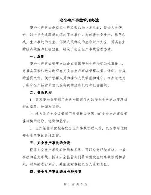 安全生产事故管理办法